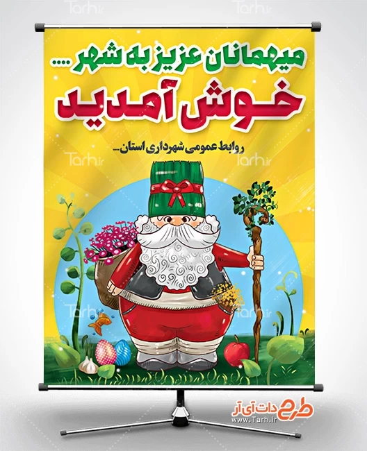 بنر لایه باز خیر مقدم مسافران نوروز 1238649